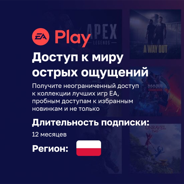 Подписка EA Play для PlayStation на 12 месяцев, Регион: Польша