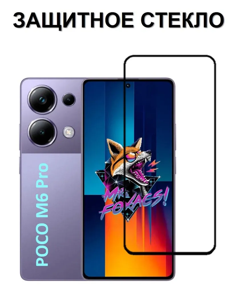 Защитное стекло OG для Poco M6 Pro