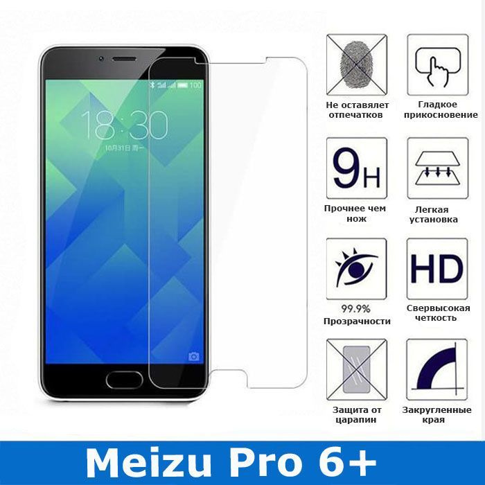 Защитное стекло для Meizu Pro 6 Plus, Прозрачное