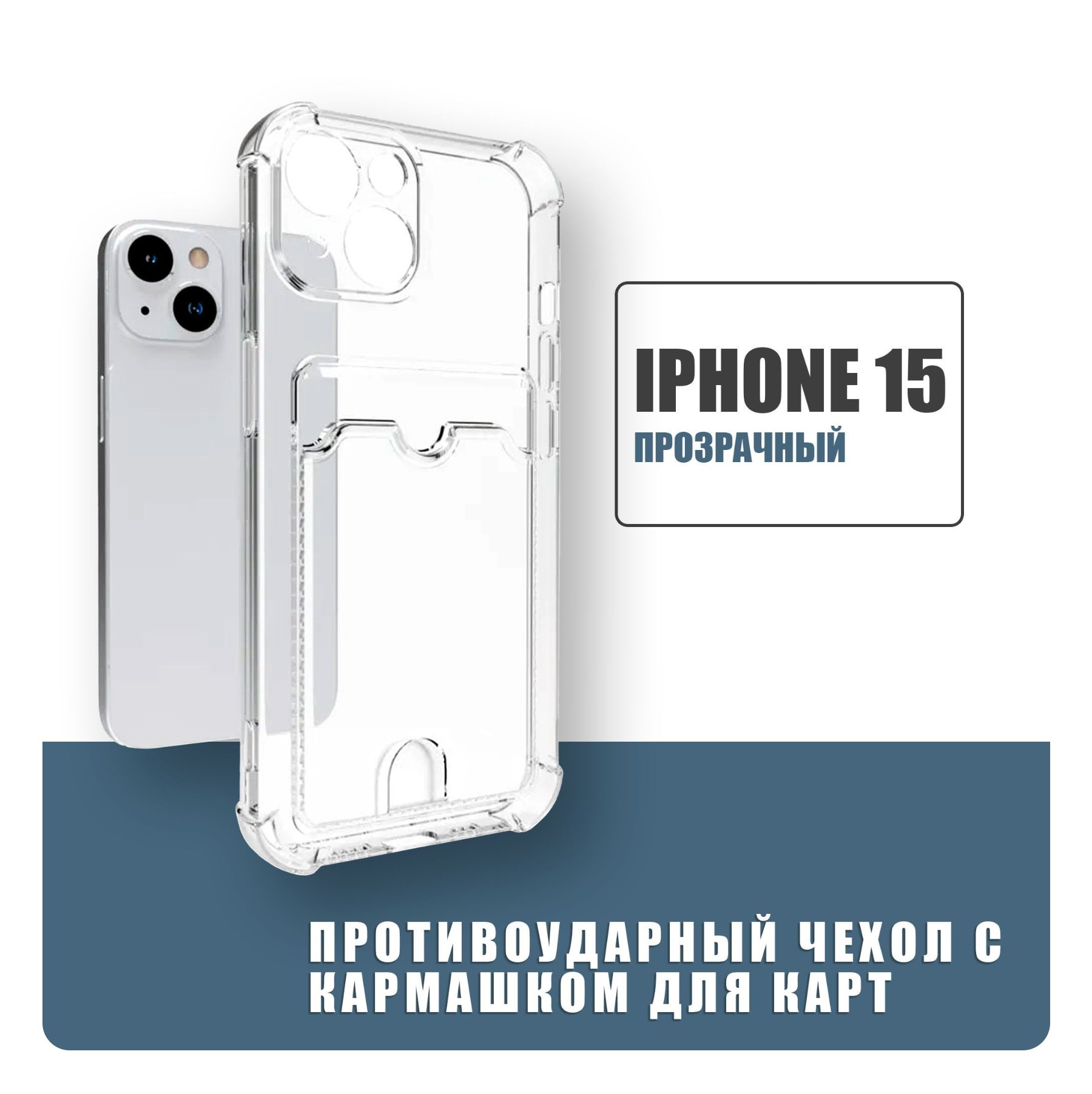 Чехол Силиконовый для iPhone 15, Прозрачный с кармашком для карт