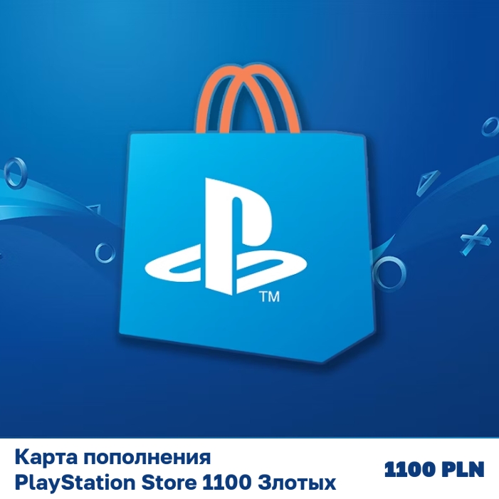 Карта пополнения PlayStation Store, 1100 Злотых (1100 PLN)