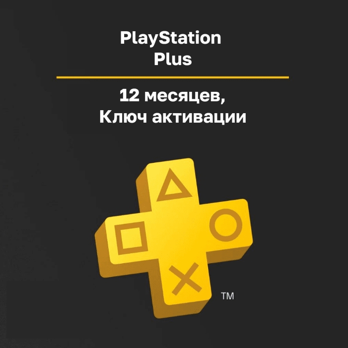 Подписка PS Plus на 12 месяцев с ключом активации