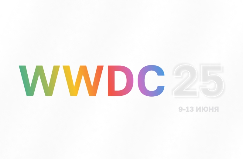 Apple запланировала WWDC 2025 на 9-13 июня
