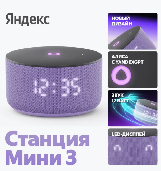 Умная колонка Яндекс Станция Мини 3 на YaGPT, Фиолетовый Умная колонка Яндекс Станция Мини 3 на YaGPT, Фиолетовый